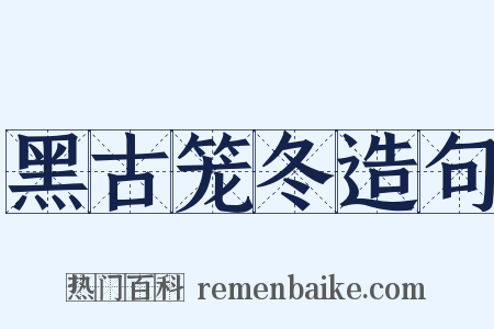 黑古笼冬造句是什么意思的图片